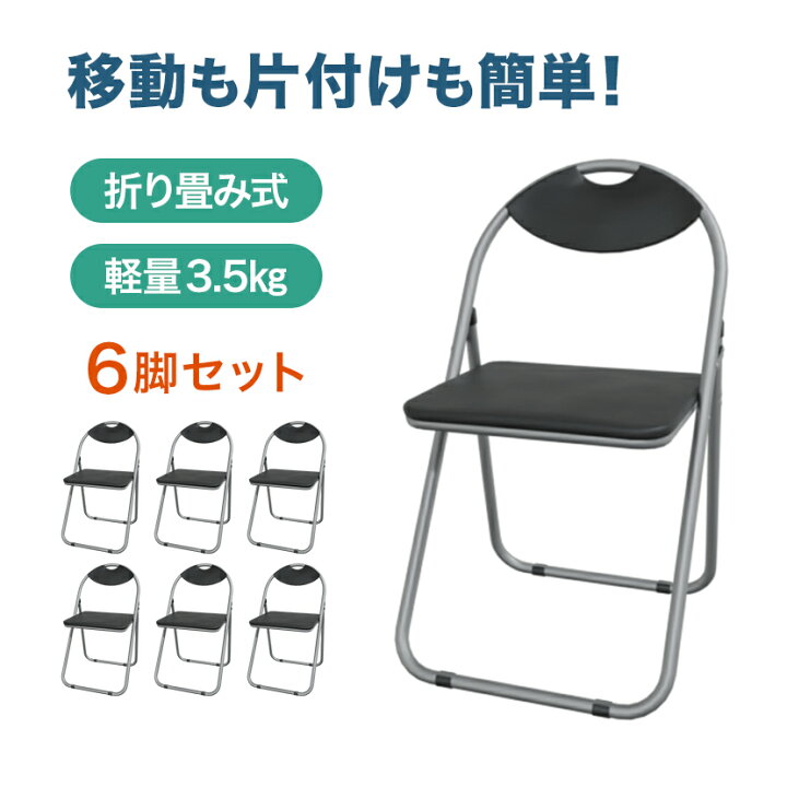 楽天市場】【P5倍20日20〜24時限定】【6脚セット】 パイプ椅子 