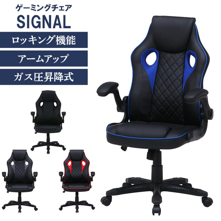 楽天市場】ゲーミングチェア シグナル 在宅勤務 アームアップ機能 通気 