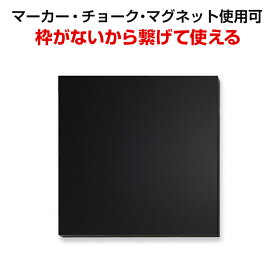 アスミックス 枠無しブラックボード S チョークOK マーカーOK マグネットOK BB019BK 幅300 × 奥行19 × 高さ300mm