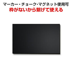 アスミックス 枠無しブラックボード 長L チョークOK マーカーOK マグネットOK BB022BK 幅750 × 奥行19 × 高さ450mm