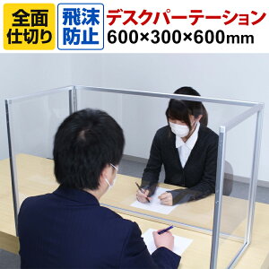 飛沫防止パネル アクリル板 全面仕切りタイプ 三面自立型 透明 折りたたみ可能 1.5mm厚 デスクパーテーション 間仕切り 机上 衝立 卓上 幅600×高さ600mm 4352-Cパーティション デスクトップパネ
