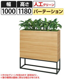 ベルク フェイクグリーン 観葉植物 人工 GR2280 グリーンパーテーション 幅1000×奥行450×高さ1180mm 国産