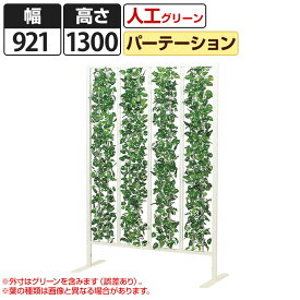 観葉植物 人工 グリーンパーテーション カーテンタイプ 幅921×奥行400×高さ1300mm ホワイト 国産