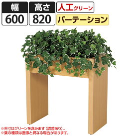 ベルク フェイクグリーン 観葉植物 人工 ボックスパーテーション GR2207 幅600×奥行500×高さ820mm 国産