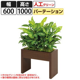 ベルク フェイクグリーン 観葉植物 人工 ボックスパーテーション GR2218 幅600×奥行300×高さ1000mm 国産