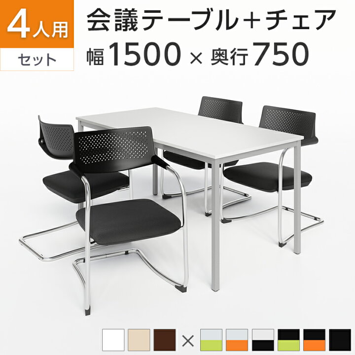 会議用机 椅子4脚 セット