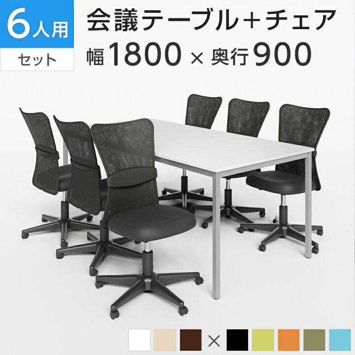 ☆激安☆2月20まで 6人用 ミーティングセット 椅子とテーブルに 