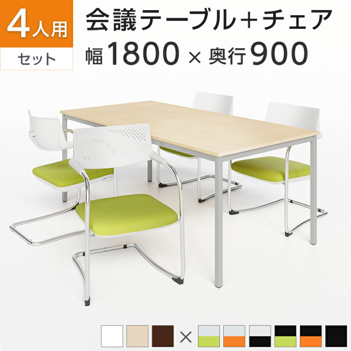楽天市場】【4人用 会議セット】会議用テーブル 1800×900 +  