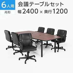 【法人様限定】【6人用 会議セット】会議用テーブル 2400×1200 + レザーチェア ディレット ローバック キャスター付き【6脚セット】ミーティングテーブルセット 会議テーブルセット 会議テ