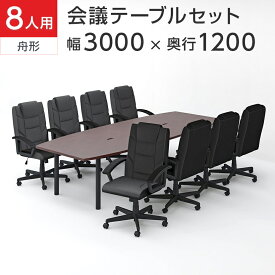 【スーパーSALE限定!最大1万5千円OFFクーポン発行中】【法人様限定】【8人用 会議セット】会議用テーブル 3000×1200 ＋ レザーチェア ディレット ハイバック キャスター付き【8脚セット】ミーティングテーブルセット 会議テーブルセット 会議テーブル テーブル チェア