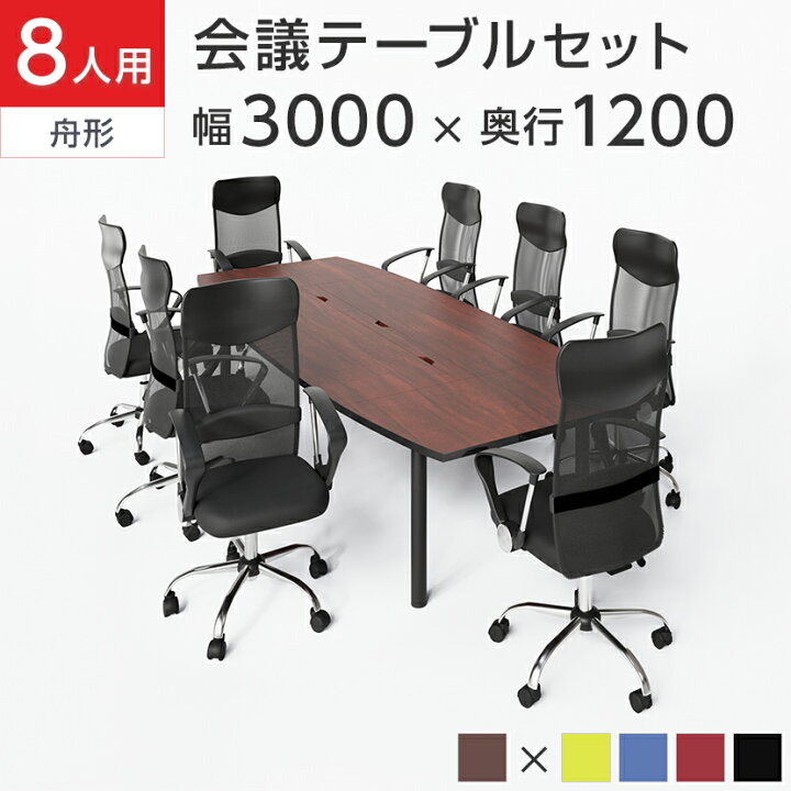 楽天市場】【法人様限定】【8人用 会議セット】会議用テーブル 3000 