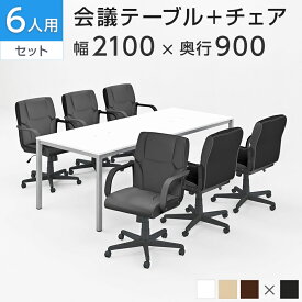 【法人様限定】【6人用 会議セット】会議用テーブル 2100×900 ＋ レザーチェア ディレット ローバック【6脚セット】ミーティングテーブルセット 会議テーブル 会議机 チェア セット 椅子 6人 オフィス 会議 オフィステーブル テーブルセット イス 会議室