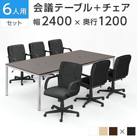 【法人様限定】【6人用 会議セット】会議用テーブル 2400×1200＋レザーチェア ディレット ローバック キャスター付き【6脚セット】ミーティングテーブルセット 会議テーブルセット 会議テーブル 商談テーブル テーブル チェア セット