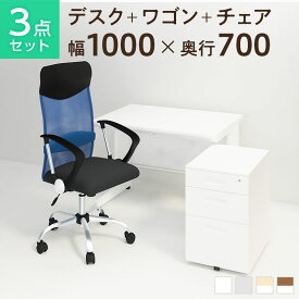 【5月7日入荷予定】【お買い物マラソン限定!最大8千円OFFクーポン発行中】【法人様限定】【デスク チェア セット】オフィスデスク スチールデスク 平机 1000×700 + オフィスワゴン + メッシュチェア 腰楽 ハイバック 肘付き セットパソコンデスク オフィスチェア 机