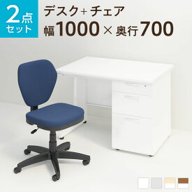 【法人様限定】【デスク チェア セット】オフィスデスク スチールデスク 片袖机 1000×700 ＋ ワークスチェア セットデスク 机 チェア 椅子 イス セット パソコンデスク オフィスチェア 事務椅子 チェアセット 1000 100cm