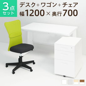 【お買い物マラソン限定!最大8千円OFFクーポン発行中】【法人様限定】【デスク チェア セット】オフィスデスク 事務机 スチールデスク 平机 1200×700+オフィスワゴン+メッシュチェア チャットチェア セットパソコンデスク オフィスチェア 机 事務椅子 チェアセット 1200