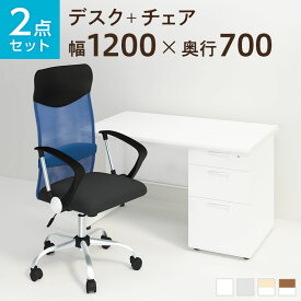 【お買い物マラソン限定!最大8千円OFFクーポン発行中】【法人様限定】【デスク チェア セット】オフィスデスク スチールデスク 片袖机 1200×700＋メッシュチェア 腰楽 ハイバック 肘付き セットデスク 机 チェア 椅子 イス セット パソコンデスク オフィスチェア