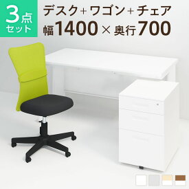 【お買い物マラソン限定!最大8千円OFFクーポン発行中】【法人様限定】【デスク チェア セット】オフィスデスク スチールデスク 平机 1400×700 + オフィスワゴン ＋ メッシュチェア チャットチェア セット机 椅子 イス セット パソコンデスク オフィスチェア 事務椅子