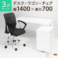 【法人様限定】【デスク チェア セット】オフィスデスク スチールデスク 平机 1400×700 + オフィスワゴ…