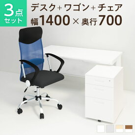 【お買い物マラソン限定!最大8千円OFFクーポン発行中】【法人様限定】【デスク チェア セット】オフィスデスク スチールデスク 平机 1400×700 + オフィスワゴン + メッシュチェア 腰楽 ハイバック 肘付き セット机 椅子 イス セット パソコンデスク オフィスチェア