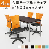 【P5倍10日13〜17時限定】【4人用 会議セット】会議用テーブル 1500×750 ＋ メッシュチェア 肘なし キャ…
