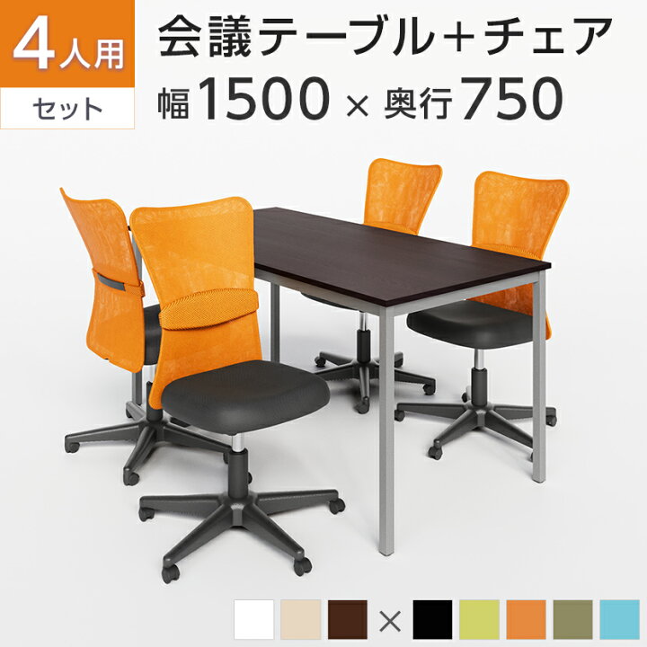 楽天市場】【4人用 会議セット】会議用テーブル 1500×750 ＋ メッシュ 