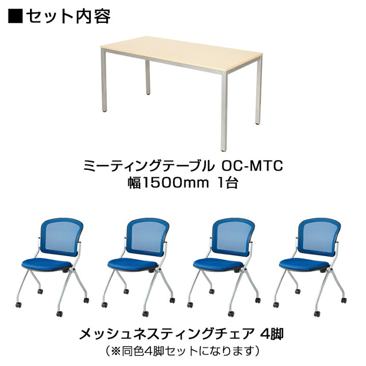 楽天市場】【4人用 会議セット】会議用テーブル 1500×750 ＋ メッシュ 