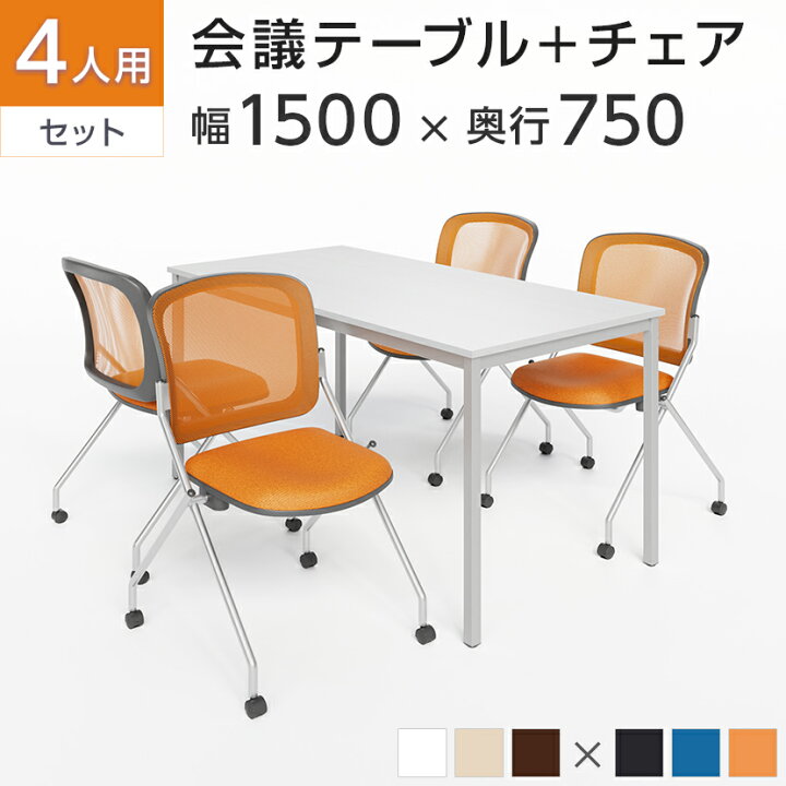 楽天市場】【4人用 会議セット】会議用テーブル 1500×750 ＋ メッシュ 