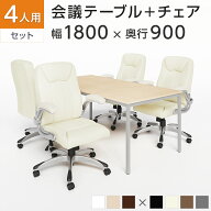 【4人用 会議セット】会議用テーブル 1800×900＋革張りチェア 可動肘付 レクアス【4脚セット】ミーティ…