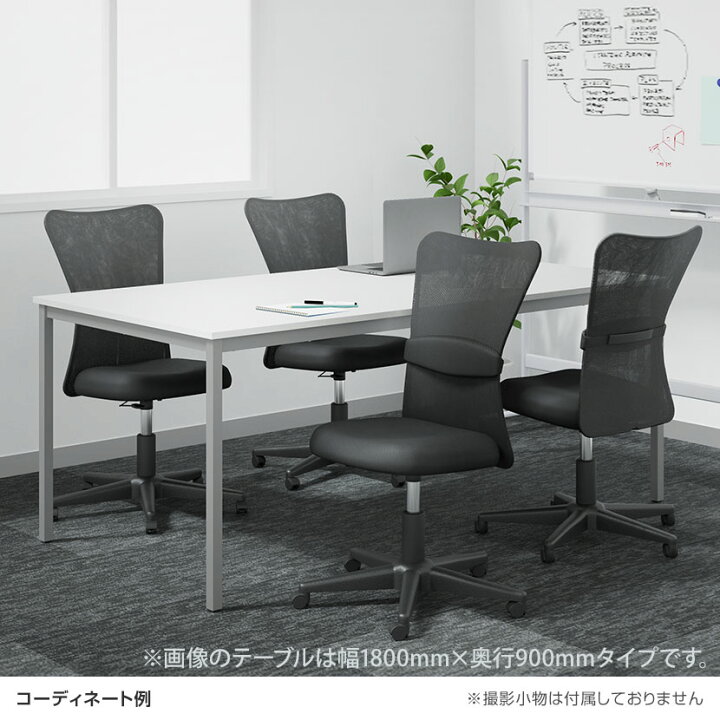 楽天市場】【4人用 会議セット】会議用テーブル 1800×900 ＋ メッシュ 