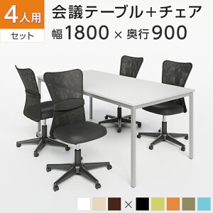 �y4�l�p ��c�Z�b�g�z��c�p�e�[�u�� 1800×900 �{ ���b�V���`�F�A �I�Ȃ� �L���X�^�[�t���y4�r�Z�b�g�z�~�[�e�B���O�e�[�u���Z�b�g ��c�e�[�u���Z�b�g ��c�e�[�u�� �`�F�A �Z�b�g �~�[�e�B