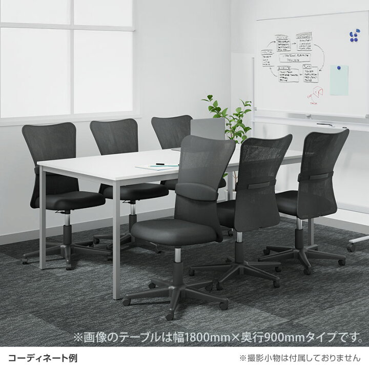 楽天市場】【6人用 会議セット】会議用テーブル 1800×900 ＋ メッシュ 