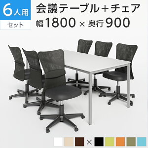 �y6�l�p ��c�Z�b�g�z��c�p�e�[�u�� 1800×900 �{ ���b�V���`�F�A �I�Ȃ� �L���X�^�[�t���y6�r�Z�b�g�z�~�[�e�B���O�e�[�u���Z�b�g ��c�e�[�u�� �`�F�A �I�t�B�X �e�[�u���Z�b�g �֎q �C�X 