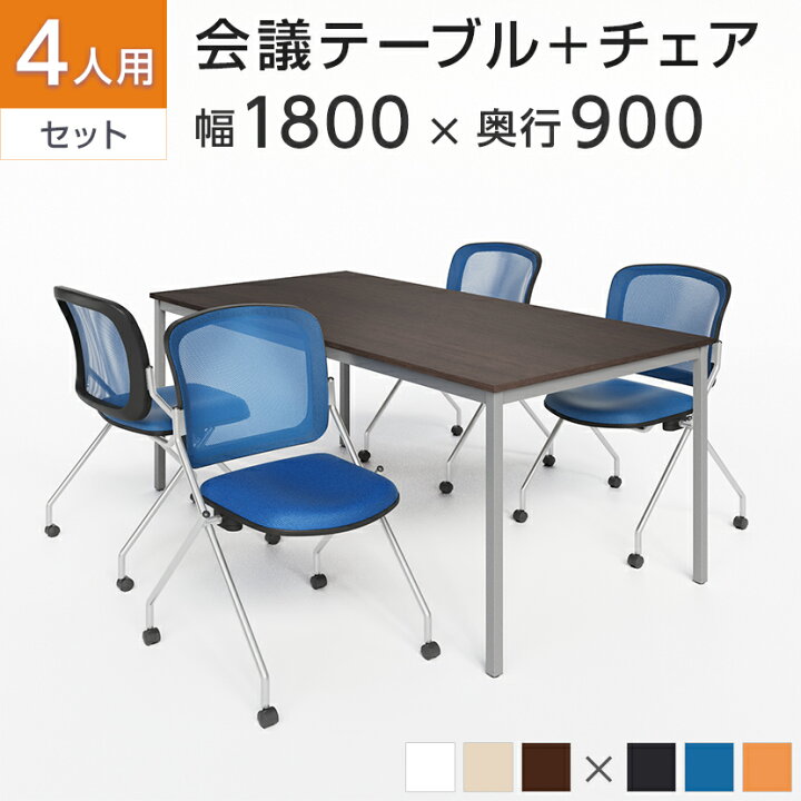楽天市場】【4人用 会議セット】会議用テーブル 1800×900 ＋ メッシュ 