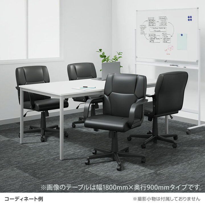 楽天市場】【4人用 会議セット】会議用テーブル 1800×900 ＋ レザー 