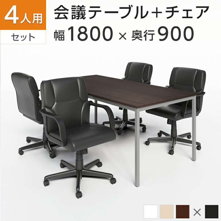 楽天市場】【4人用 会議セット】会議用テーブル 1800×900 ＋ レザー 