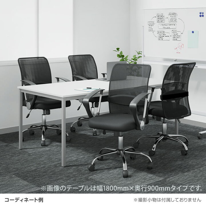 楽天市場】【4人用 会議セット】会議用テーブル 1800×900 ＋ メッシュ 