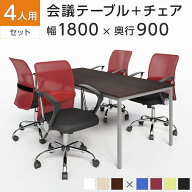 【P5倍10日13〜17時限定】【4人用 会議セット】会議用テーブル 1800×900 ＋ メッシュチェア 腰楽 ローバ…