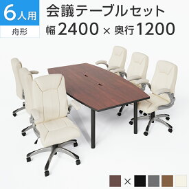 【法人様限定】【6人用 会議セット】会議用テーブル 2400×1200＋革張りチェア 可動肘付 レクアス【6脚セット】ミーティングテーブルセット 会議テーブル テーブル チェア セット ミーティングチェア 240×120 6人 会議 大型 ミーティング キャスター 社長椅子