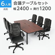 【法人様限定】【6人用 会議セット】会議用テーブル 2400×1200 ＋ レザーチェア ディレット ハイバック …