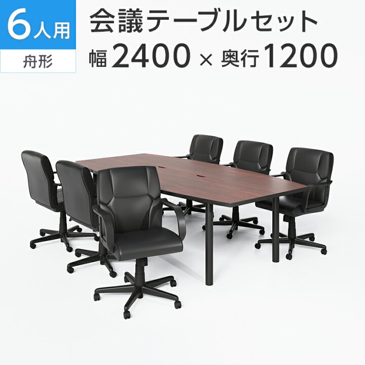 楽天市場】【法人様限定】【6人用 会議セット】会議用テーブル 2400 