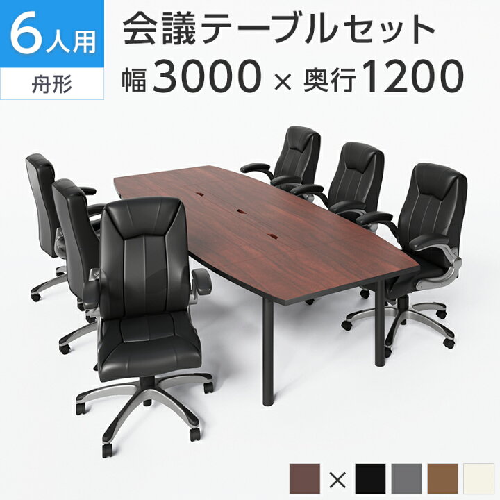 楽天市場】【法人様限定】【6人用 会議セット】会議用テーブル 3000 