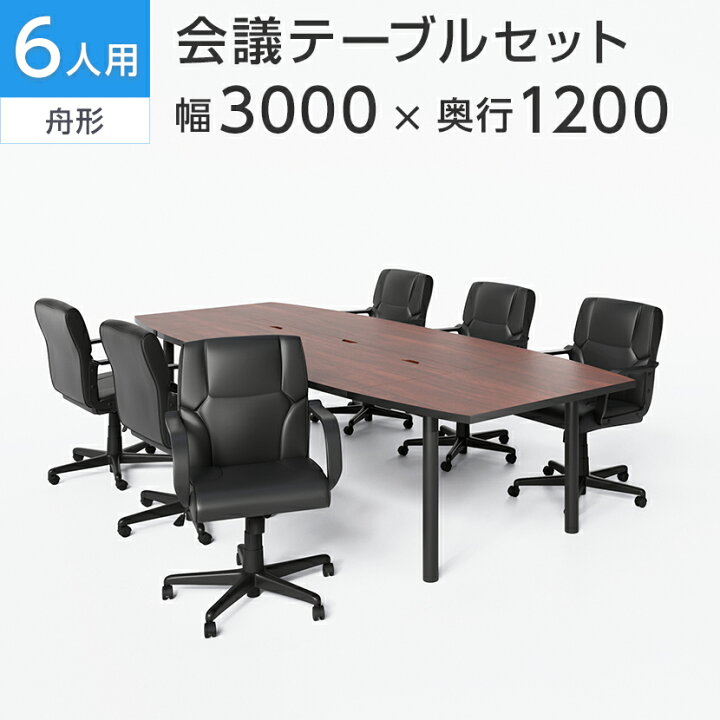 楽天市場】【法人様限定】【6人用 会議セット】会議用テーブル 3000 