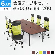 【P5倍10日13〜17時限定】【法人様限定】【6人用 会議セット】会議用テーブル 3000×1200 ＋ メッシュチ…