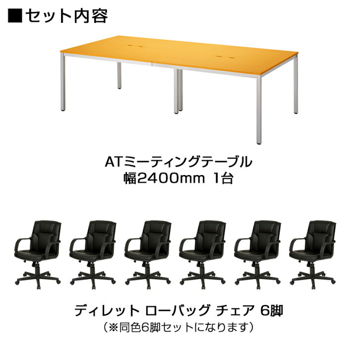 楽天市場】【法人様限定】【6人用 会議セット】会議用テーブル 2400 
