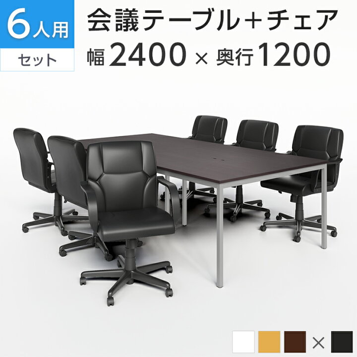 楽天市場】【法人様限定】【6人用 会議セット】会議用テーブル 2400 