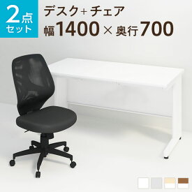 【お買い物マラソン限定!最大8千円OFFクーポン発行中】【法人様限定】【デスク チェア セット】オフィスデスク 事務机 スチールデスク 平机 1400×700 ＋ メッシュチェア コレガ2 肘なし セットデスク 机 チェア 椅子 イス セット パソコンデスク オフィスチェア