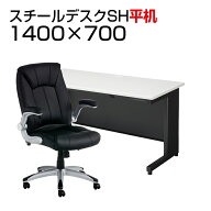 【法人様限定】【デスク チェア セット】国産スチールデスクSH 平机 1400×700 + 社長椅子 レクアス机 椅…