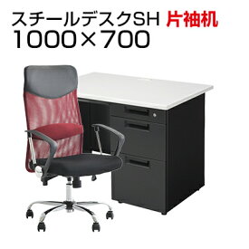 【デスク チェア セット】国産スチールデスクSH 片袖机 1000×700 + メッシュチェア 腰楽 ハイバック 肘付きデスク 机 椅子 イス セット パソコンデスク オフィスチェア オフィスデスク 事務椅子 チェアセット 100cm 片袖 オフィス ワークデスク 事務机