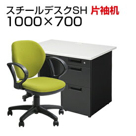 【デスク チェア セット】国産スチールデスクSH 片袖机 1000×700 + オフィスチェア ワークスチェア 肘付きデスク 机 チェア 椅子 イス セット 事務机 パソコンデスク オフィスデスク 事務椅子 チェアセット 1000 100cm 片袖 w1000*d700*h700mm